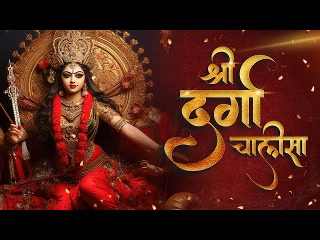 Shree Durga Chalisa| श्री दुर्गा चालीसा| Durga Mata Ke Bhajan| Navratri Special|