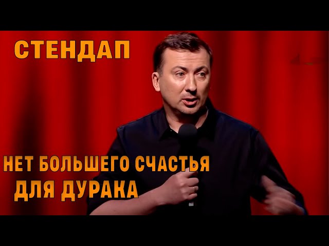 Стендап о счастье и дураках угар прикол порвал зал - ГудНайтШоу Квартал 95