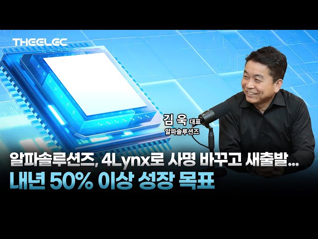 알파솔루션즈, 삼성 파운드리에서 TSMC 등 다양한 파운드리로 IP 적용 확대