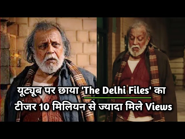 यूट्यूब पर छाया 'द दिल्ली फाइल्स' का टीजर, 10 मिलियन से ज्यादा मिले व्यूज | The delhi files |