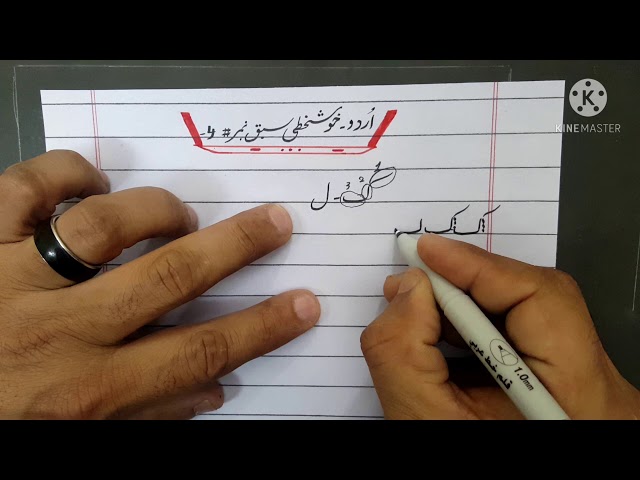 Urdu Handwriting Lesson #4