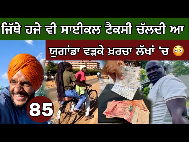 Kenya to Uganda on cycle । Cycle Taxi । ਖ਼ਰਚਾ ਲੱਖਾਂ ‘ਚ ਪਹੁੰਚਿਆ 😳