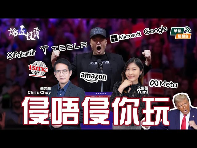 【特朗普2.0】AI界會變成點？PLTR仲買唔買得？ || 論盡投資 || 蔡光華 Chris || Yumi || 24-11-07