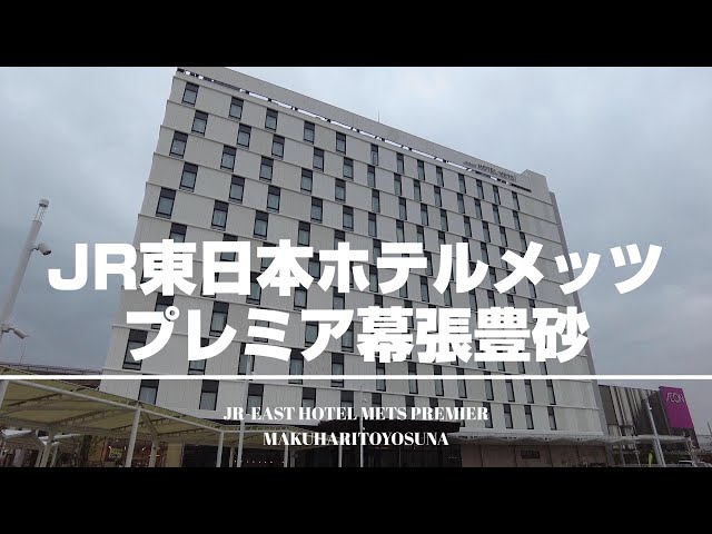 1 minute walk from JR Makuhari Toyosuna Station! JR East Hotel Mets Premier Makuhari Toyosuna