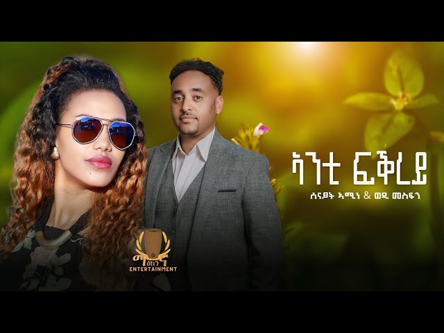 Tesfaldet Mesfin ft Senait Amine - Anti Fikrey | New Eritrean Tigrigna Music