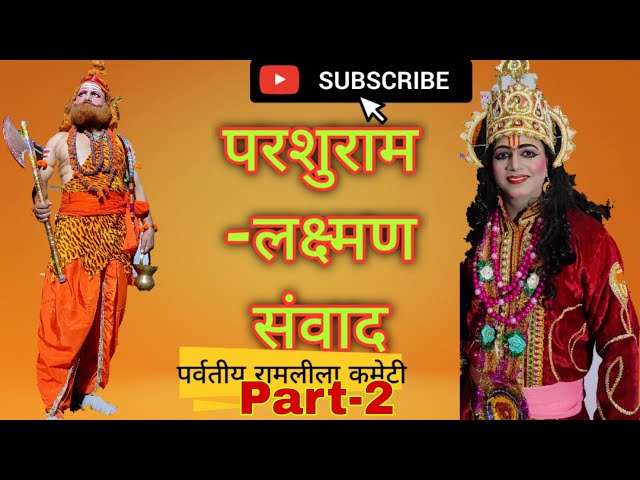 Parshuram-Lakshman samvad Part- 2 Ramlila Uttarakhandपरशुराम-लक्ष्मण संवाद भाग-2 रामलीला उत्तराखण्ड