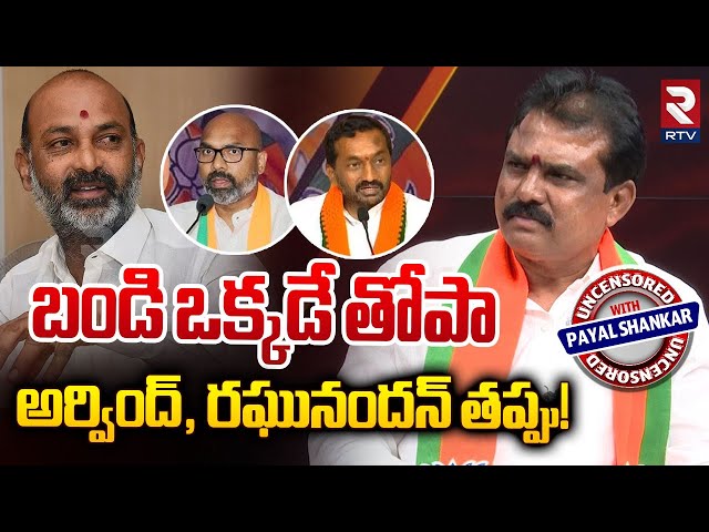 బండి ఒక్కడే తోపా | MLA Payal Shankar Shocking Comments On Bandi Sanjay | MP Raghunandan Rao | RTV