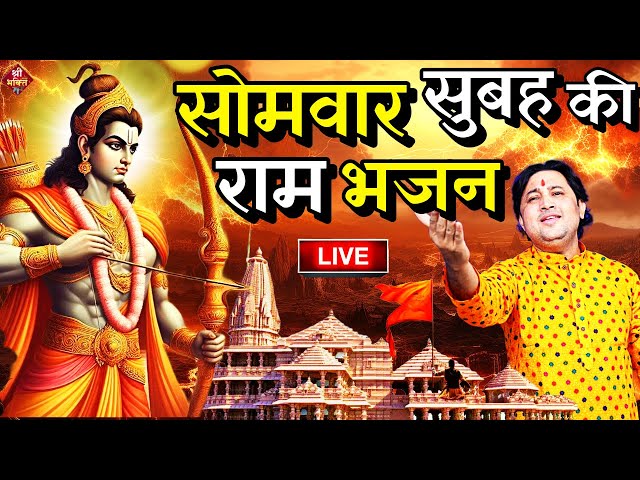 2025 राम मंदिर अयोध्या LIVE : आज के दिन जरूर सुने इच्छापूर्ण श्री राम भजन | Ayodhya Ram Mandir Song