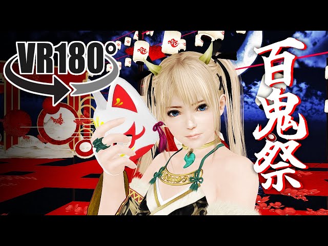 【DOA VR 180】マリー・ローズで百鬼祭【UnityでMMD】