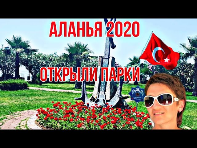 Турция🇹🇷 Сезон 2020. В Аланьи Открыли парк на Дамлаташ!