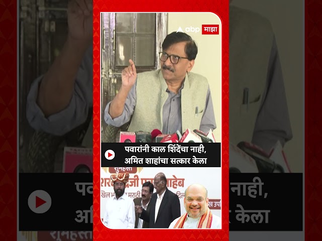 Sanjay Raut On Sharad Pawar : पवारांनी काल शिंदेंचा नाही,अमित शाहांचा सत्कार केला