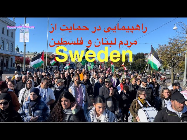 راهپیمایی در حمایت از لبنان و فلسطین در سوئد March in support of Lebanon and Palestine in Sweden