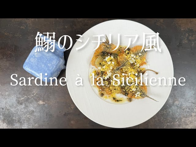 Sardine à la Sicilienne/Sicilian style sardine/鰯のシチリア風