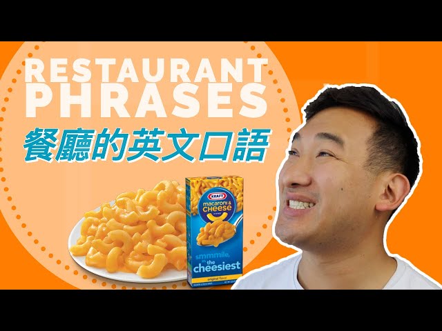 Common English Phrases in a Restaurant | 餐廳的英文口語