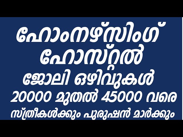 കേരളത്തിൽ   ഹോം നഴ്സിംഗ്  ജോലി  ഒഴിവുകൾ  #homenursing   #job  #jobvacancy  #jobalert #jobnews #work