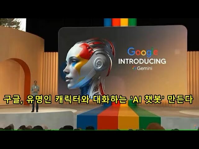 구글, 유명인 캐릭터와 대화하는 'AI 챗봇' 만든다 Google To Create 'AI Chatbot' To Talk With Celebrity Characters