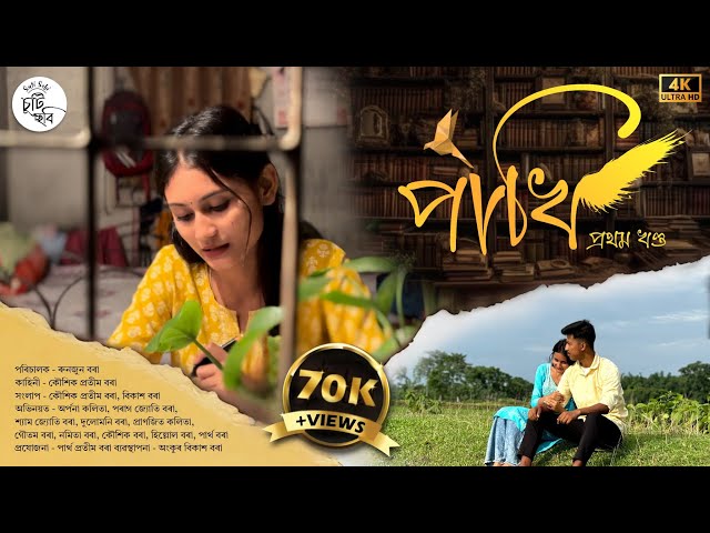 PAKHI - Part 1 | Assamese Short Film I 4k HDR | 2024 | @SutiSobi