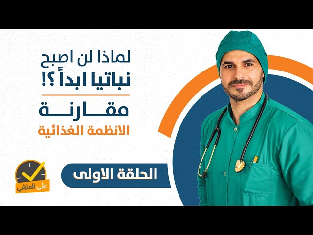 الدايت النباتي ومايجب ان تعرفه | لماذا لن اصبح نباتيا ابدا _ الحلقه الاولي