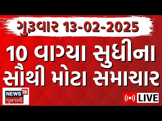 🟠Gujarati Todays News LIVE | આજના સૌથી મોટા સમાચાર | Latest Gujarati Samachar | Breaking | News18