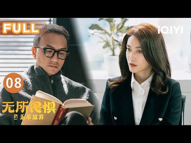 【FULL】许建设委托罗英子做代理🧑‍⚖️ | 无所畏惧之永不放弃 Unbreakable Ⅱ EP08 | 爱奇艺华语剧场