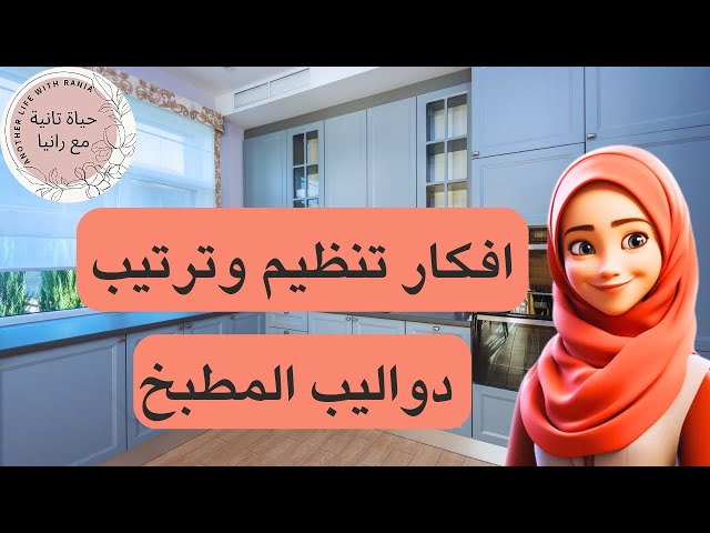 تنظيم وترتيب دواليب المطبخ‼️بأفكار عملية وبسيطة👍