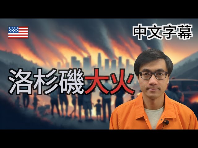 洛杉磯野火燒不盡 是時候搬離南加州？【美國生活】廣東話 | 中字