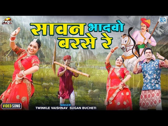 New Tejaji Dj Song 2022 जबरदस्त है जरूर देखे | सावन भादवो बरसे | Twinkle Vaishnav | Sugan Bucheti