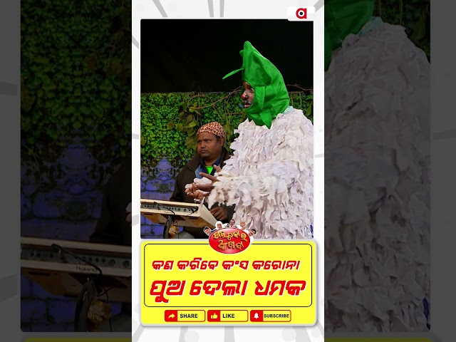 Political Akhada | କରୋନା ପୁଅ ଦେଲା ଧମକ କ'ଣ କରିବେ କଂସ ?