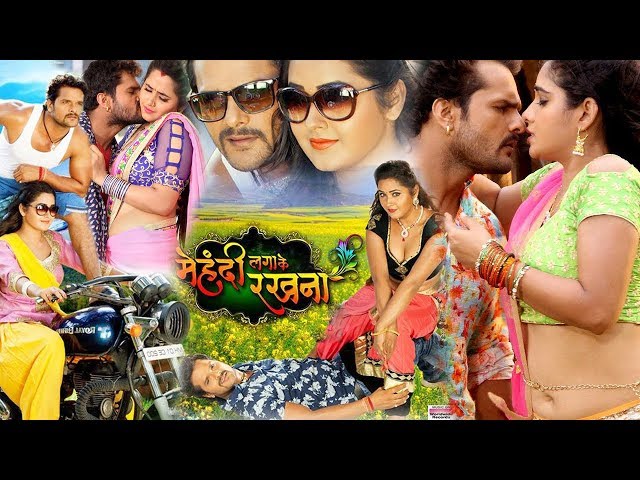 खेसारीलालयादव काजलराघवानी सुपरहिट भोजपुरी मूवी Bhojpuri Movie || MEHANDI LAGA KE RAKHNA || WWR