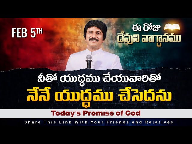 Feb 5th, 2025 ఈ రోజు దేవుని వాగ్ధానం Today's Promise of God - PJSPM Life Changing Message