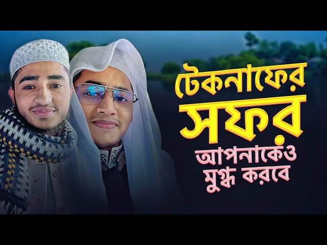 এই সফর দেখে আপনারও মুগ্ধ হবেন || Tahsinul Islam || Kalarab Shilpigoshthi