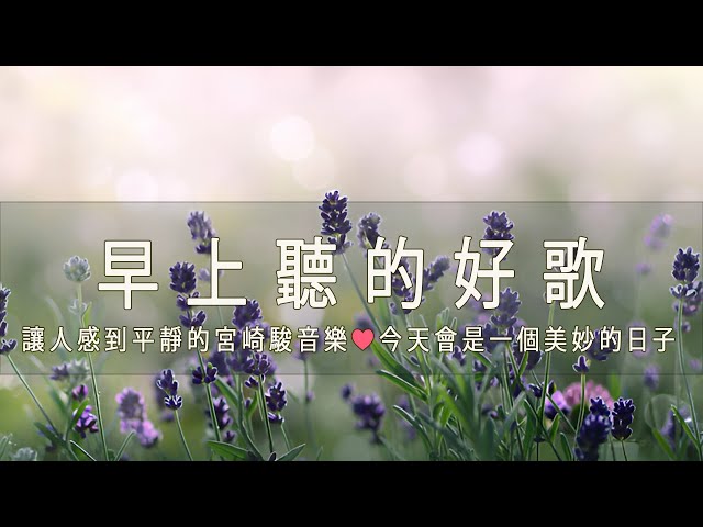 早上聽的好歌  🎵 清除負面能量 3小时的沉静音乐，充满正能量的钢琴音乐 - 放鬆音樂