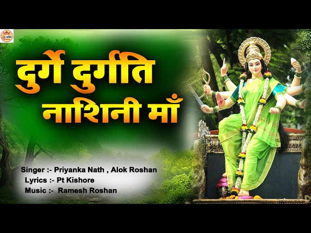 माता रानी की स्पेशल भजन : दुर्गे दुर्गति नाशिनी माँ  |  | Durge Durgati Nashini maa |