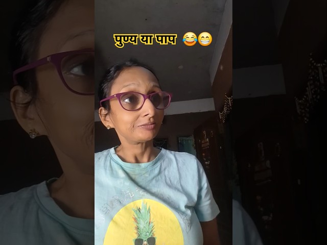 पुण्य या पाप #comedy #funny #pratibhajainvlogs #trending #viral #shorts ....🥹😃🤪