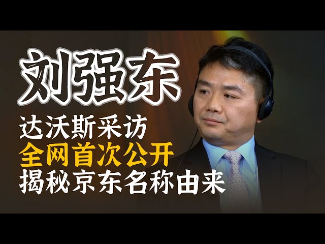 刘强东达沃斯采访：逻辑清晰，对答如流，揭秘京东由来