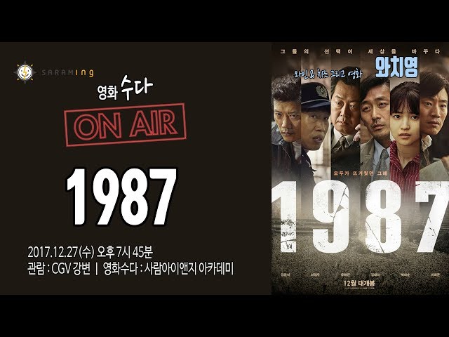 [영화살롱] 1987ㅣ"히어로는 없었다. 소시민들의 혁명!"