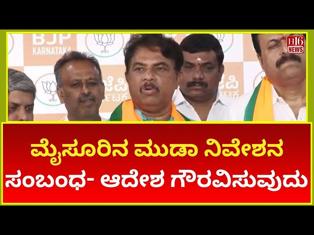 R.Ashoka Promises to Respect Muda Site Order in Mysore|ಮುಡಾ ಸೈಟ್ ಆದೇಶವನ್ನು ಗೌರವಿಸುವುದಾಗಿ ಆರ್.ಅಶೋಕ