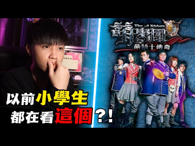 我小時候竟然看這長大？！看過【萌學園之萌騎士傳奇】的你現在幾歲了？【萌學園回憶錄】ep.2｜飛魚不會飛｜