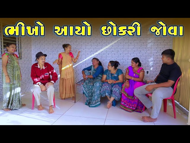 Bhikho Aayo Chhokari Jova  | Gujarati Comedy | 2025 | Sanju Khushi