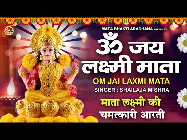 ॐ जय लक्ष्मी माता | Laxmi Mata Aarti ~ Om Jai Laxmi Mata | Lakshmi Mata Ki Aarti | Shailaja Mishra