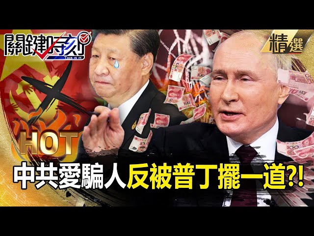 The CCP loves to deceive people, but was tricked by Putin. Is the RMB being sucked dry? !