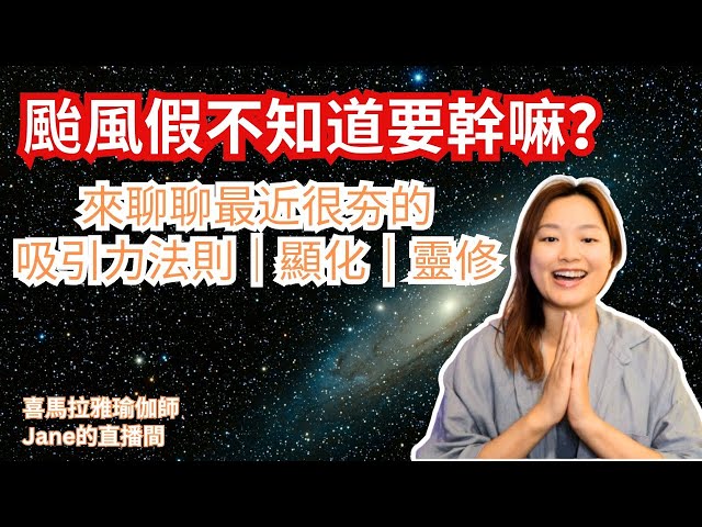 [開放式Q&A] 最近很夯的吸引力法則｜靈修｜顯化