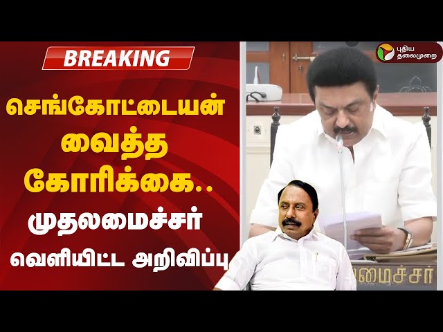 🔴BREAKING: செங்கோட்டையன் வைத்த கோரிக்கை.. முதலமைச்சர் வெளியிட்ட அறிவிப்பு | MK Stalin | DMK | ADMK