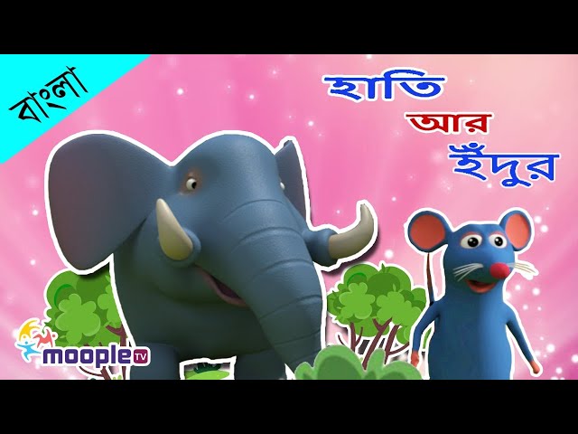 বন্ধুত্বের পরিচয় | Identity of Friendship |  Bangla Cartoon Story | Moral Story | Moople TV Bangla