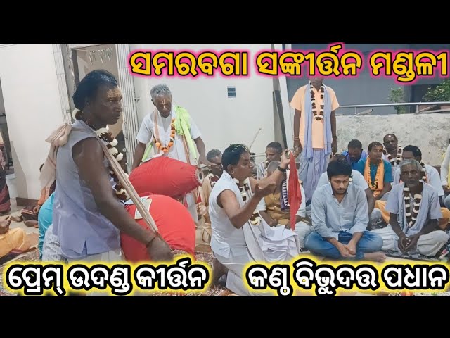 samarbaga kirtan / ପ୍ରେମ୍ ଉଦଣ୍ଡ କୀର୍ତ୍ତନ /ପ୍ରେମ୍ କୀର୍ତ୍ତନ /ବିଭୁଦତ୍ତ ପଧାନ