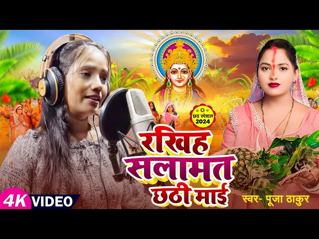 #VIDEO | रखिह सलामत छठी माई | Pooja Thakur | Chhath Puja Song | Chhath Geet 2024