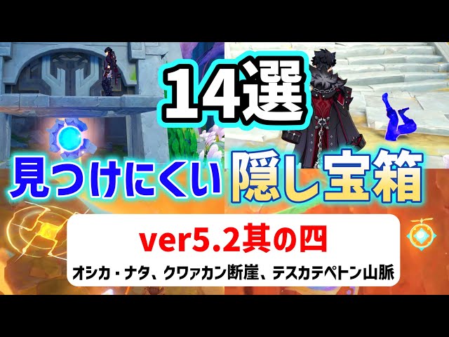 ver5.2見つけにくい隠し宝箱「14選」其の四　オシカ・ナタ、クァワカン断崖、テスカテペトン山脈　花翼の集　謎煙の主　原神　ver5.2攻略