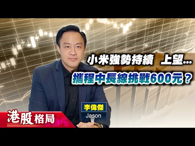 【港股格局】恒指有勢再試兩萬一？小米續強，挑戰40元冇難度？攜程數據理想，中長線睇600元？(嘉賓：李偉傑Jason) 27.01.2025 ｜#港股 ｜#小米 ｜#攜程