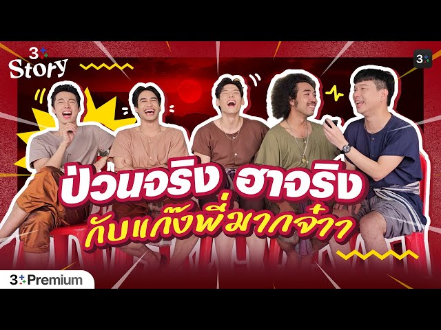 Highlight | เม้าท์ฉ่ำเบื้องลึกเบื้องหลัง ป่วนสุด ฮาสุดๆ กับพี่มากและผองเพื่อน | 3Plus Story EP. 11