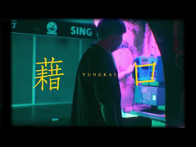 YUNG KAI 癢凱 - 藉口 ( Prod By. Saucie J & Kaiote )【Official Music Video】